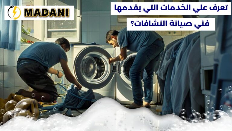 صيانة  نشافات الكهربائية